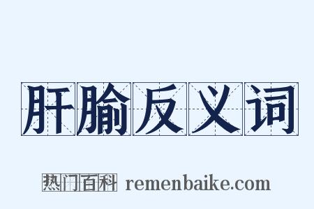 肝腧反义词是什么意思的图片